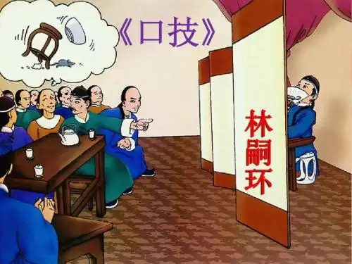 《口技》(林嗣环)