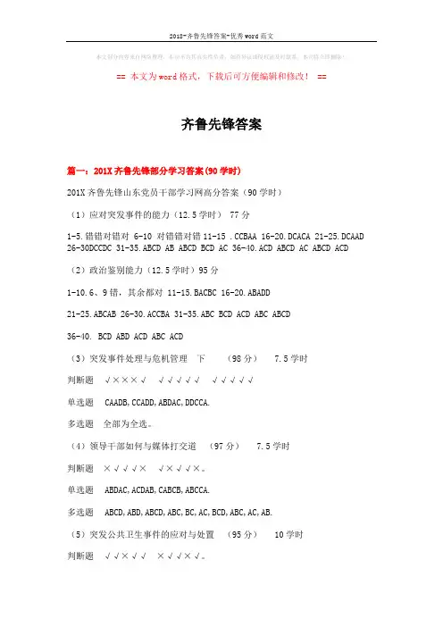 2018-齐鲁先锋答案-优秀word范文 (17页)