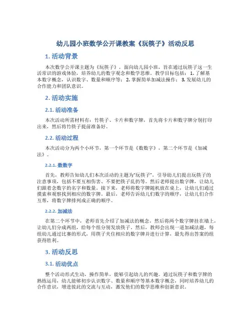 幼儿园小班数学公开课教案《玩筷子》活动反思