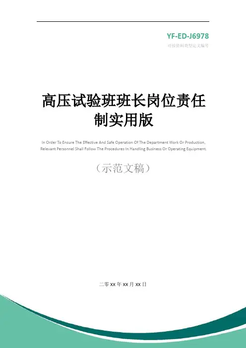 高压试验班班长岗位责任制实用版