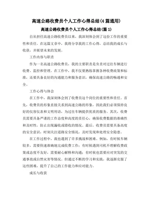 高速公路收费员个人工作心得总结(4篇通用)
