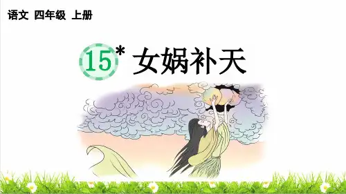 人教版四年级语文上册第四单元第15课《女娲补天》教学课件