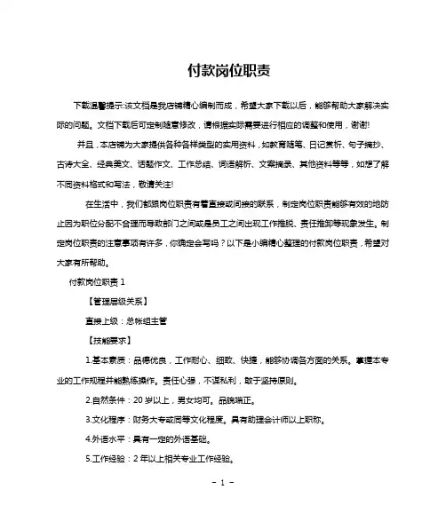 付款岗位职责