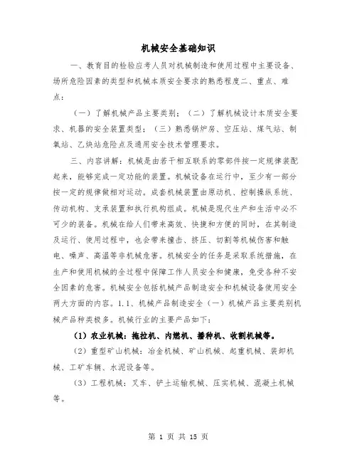 机械安全基础知识（三篇）