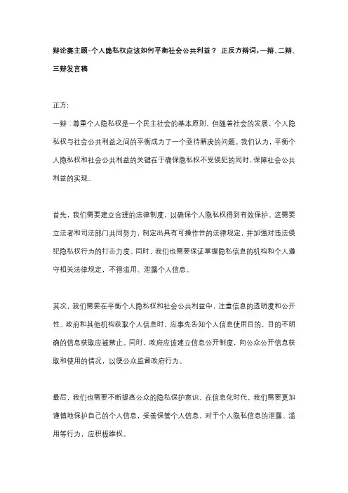 辩论赛主题-个人隐私权应该如何平衡社会公共利益？ 正反方辩词,一辩、二辩、三辩发言稿