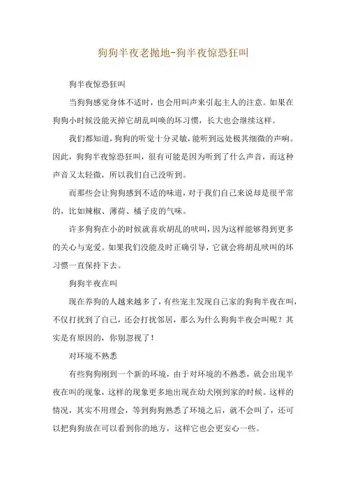 狗狗半夜老抛地-狗半夜惊恐狂叫