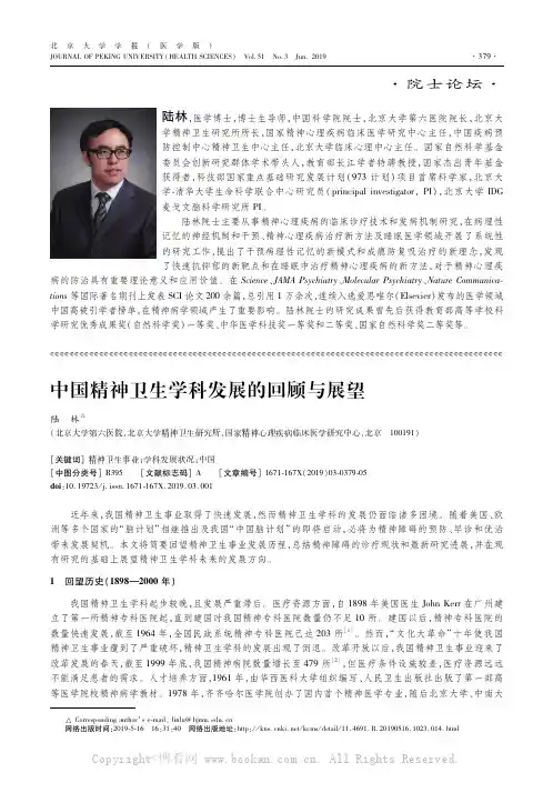 中国精神卫生学科发展的回顾与展望