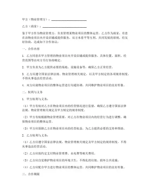 物业商家合作协议书模板