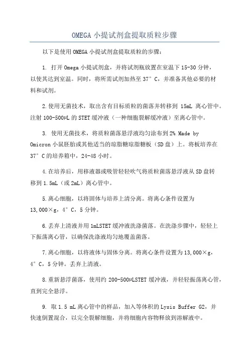 OMEGA小提试剂盒提取质粒步骤