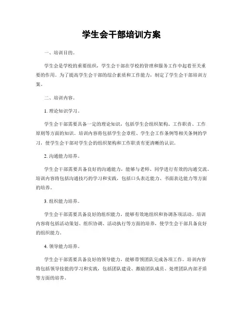 学生会干部培训方案