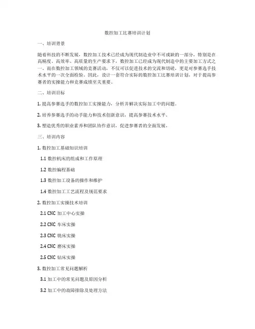 数控加工比赛培训计划