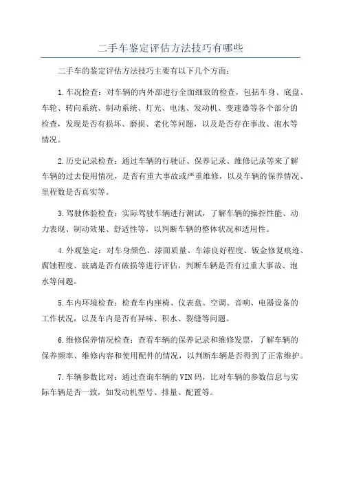 二手车鉴定评估方法技巧有哪些