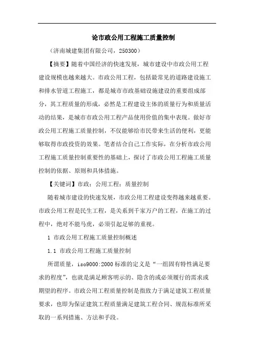 市政公用工程施工质量控制论文