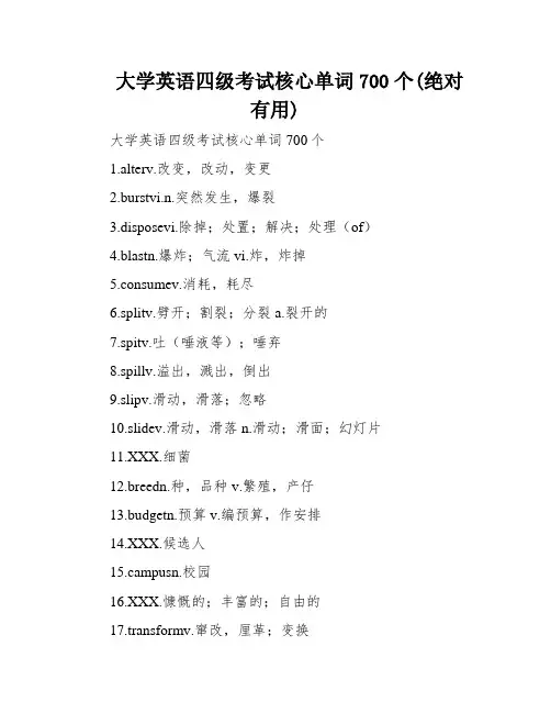 大学英语四级考试核心单词700个(绝对有用)