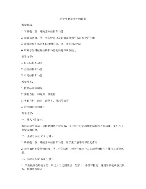 初中生物根茎叶的教案