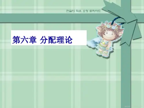 第六章_分配理论