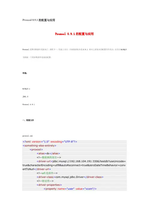 Proxool 0.9.1的配置与应用