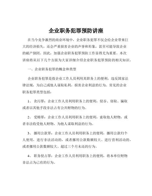企业职务犯罪预防讲座