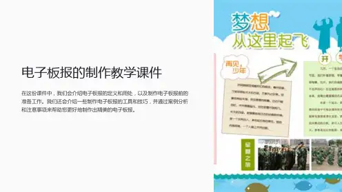 电子板报的制作教学课件