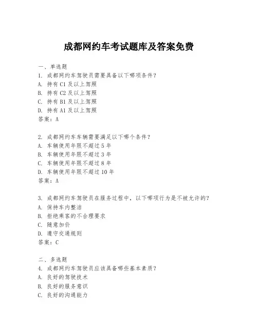 成都网约车考试题库及答案免费