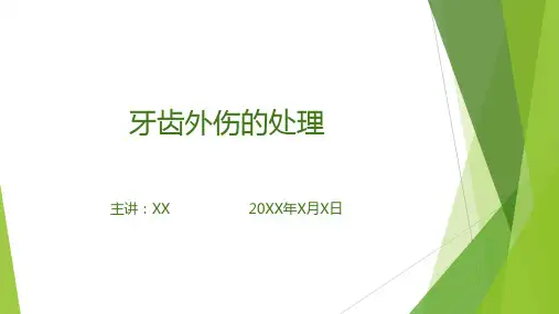 牙齿外伤的处理(课件PPT)