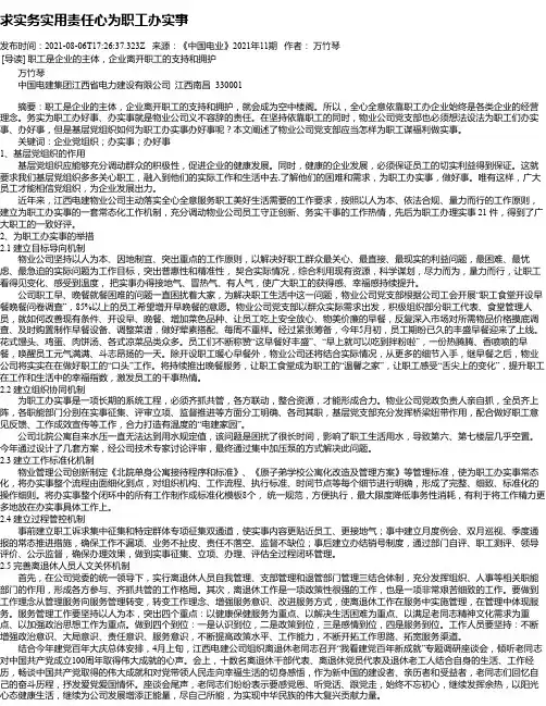 求实务实用责任心为职工办实事