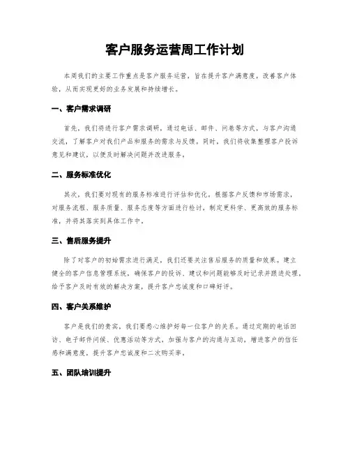 客户服务运营周工作计划