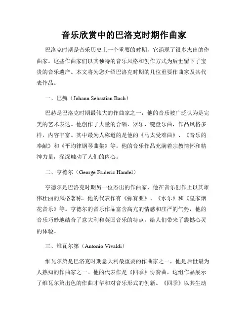 音乐欣赏中的巴洛克时期作曲家