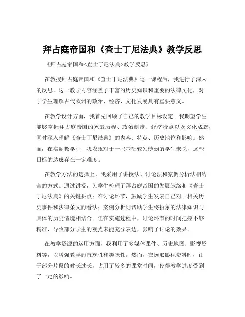 拜占庭帝国和《查士丁尼法典》教学反思