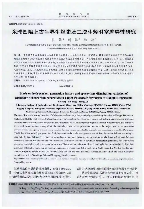 东濮凹陷上古生界生烃史及二次生烃时空差异性研究