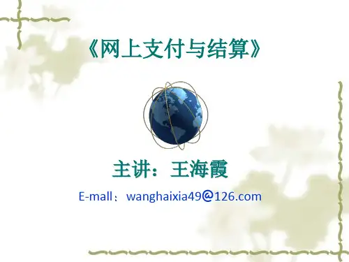 《网上支付与结算》第一章网上支付与结算概述