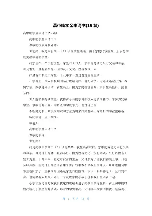 高中助学金申请书(15篇)