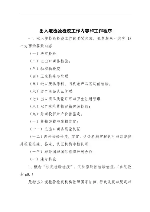 出入境检验检疫工作内容和工作程序.