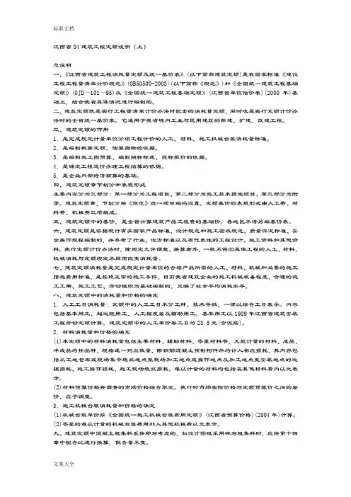 江西省04建筑工程定额说明书(上)