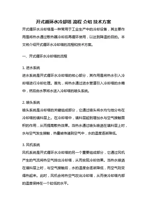 开式循环水冷却塔 流程 介绍 技术方案