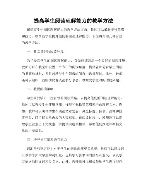 提高学生阅读理解能力的教学方法