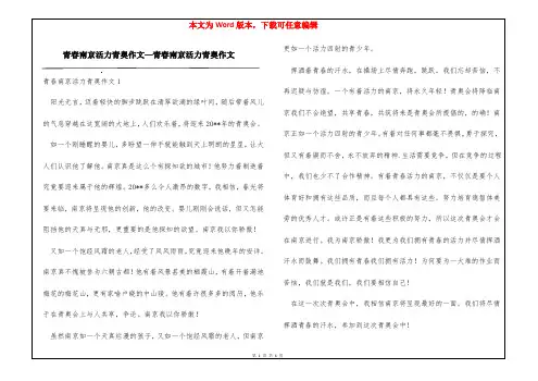 青春南京活力青奥作文—青春南京活力青奥作文