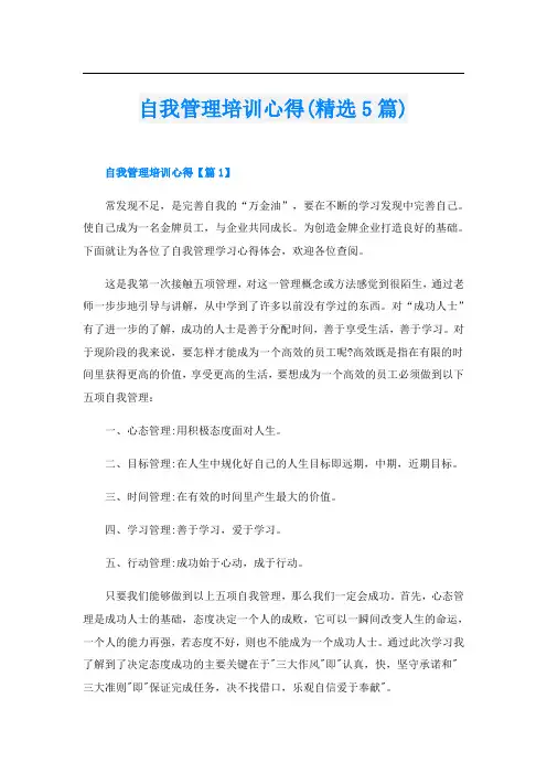 自我管理培训心得(精选5篇)