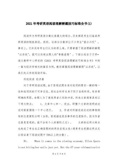 2021年考研英语阅读理解解题技巧标准全书(1)