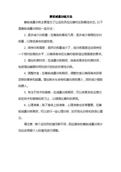 赛前减量训练方法