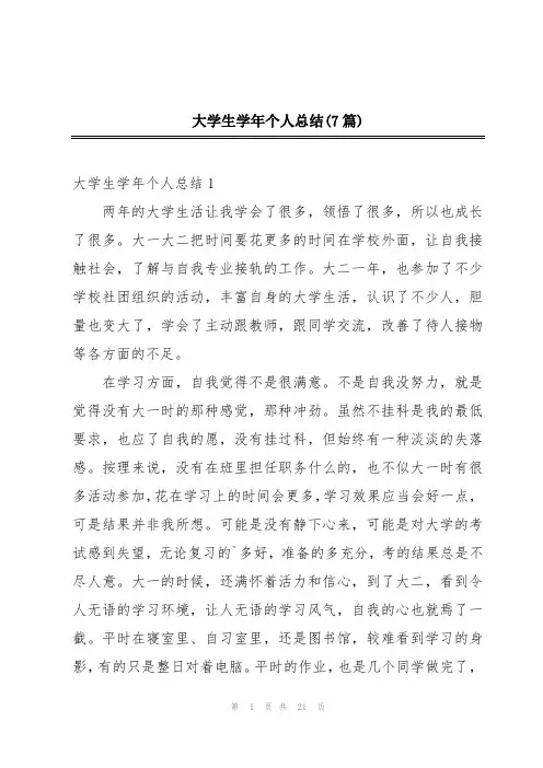 大学生学年个人总结(7篇)