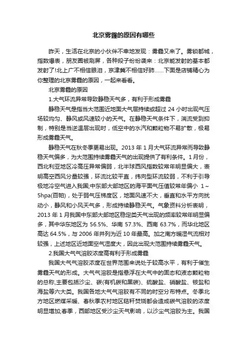 北京雾霾的原因有哪些