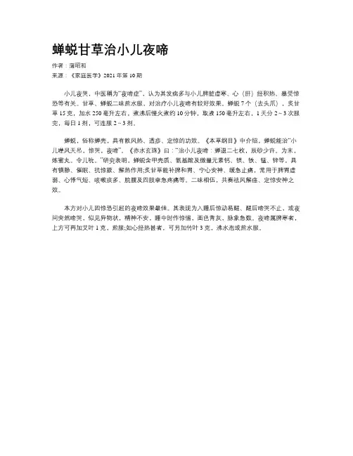 蝉蜕甘草治小儿夜啼