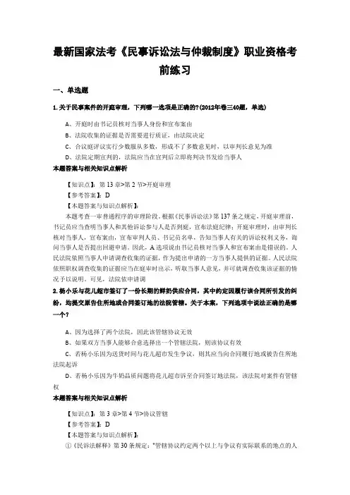 最新法考《民事诉讼法与仲裁制度》复习题含答案解析(共70套)第(51)