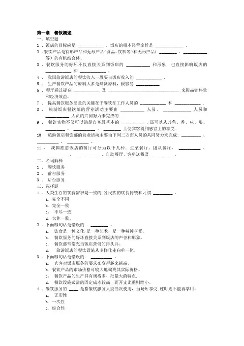 餐饮服务与管理试题库(含答案)-第一章-餐饮概述