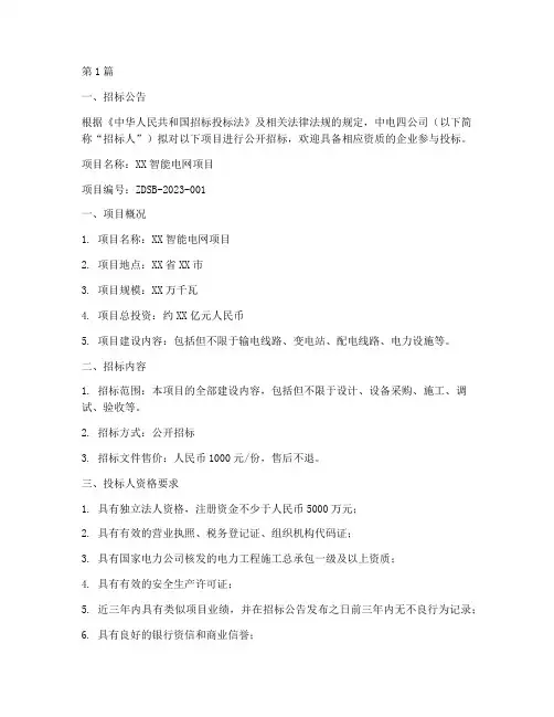 中电四公司项目招标(3篇)