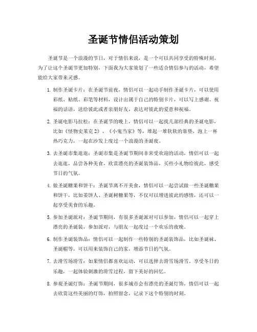 圣诞节情侣活动策划