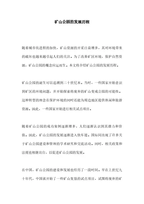 矿山公园的发展历程