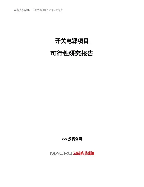 开关电源项目可行性研究报告