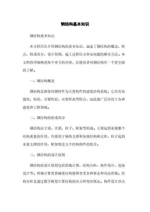 钢结构基本知识
